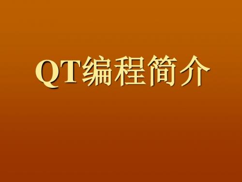 QT编程简介