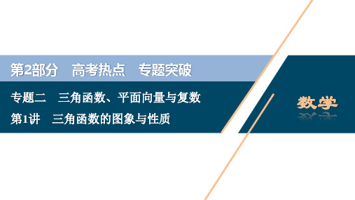 2020浙江新高考数学二轮复习课件:专题二 第1讲三角函数的图象与性质