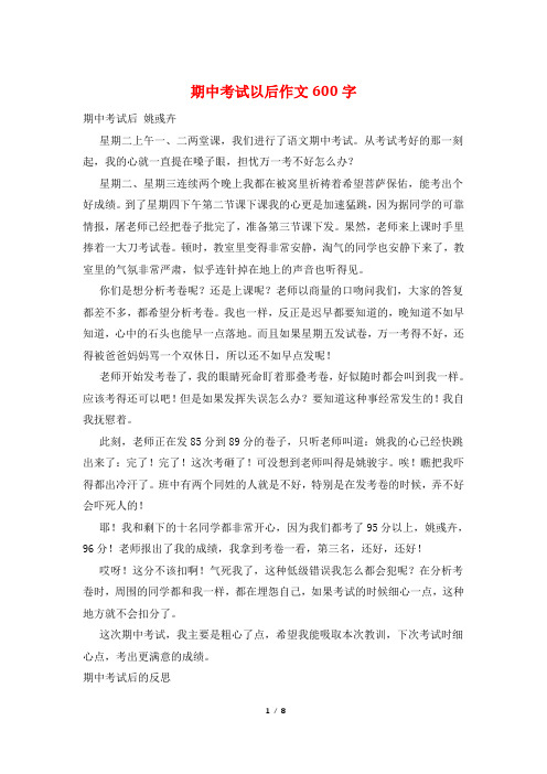 期中考试以后作文600字