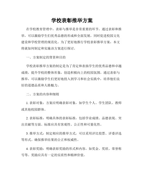 学校表彰推举方案