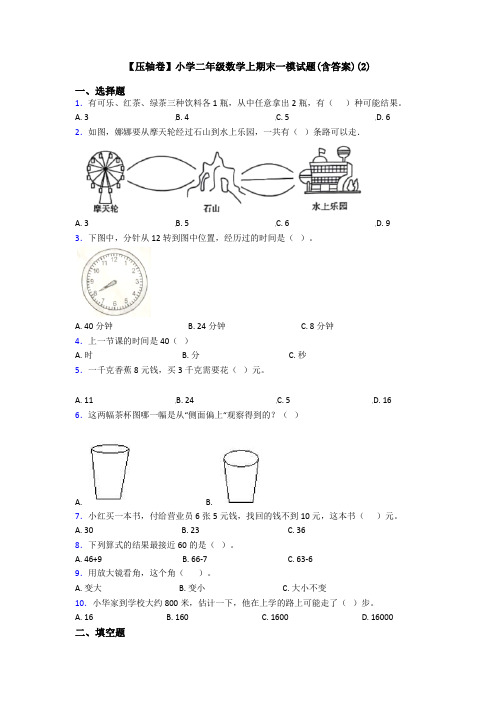 【压轴卷】小学二年级数学上期末一模试题(含答案)(2)