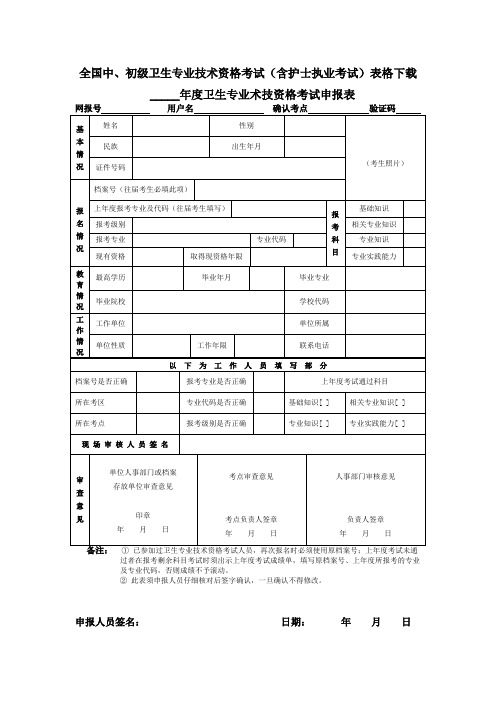 全国中初级卫生专业技术资格考试表格下载 - 全国中初级卫生专业