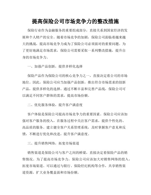 提高保险公司市场竞争力的整改措施