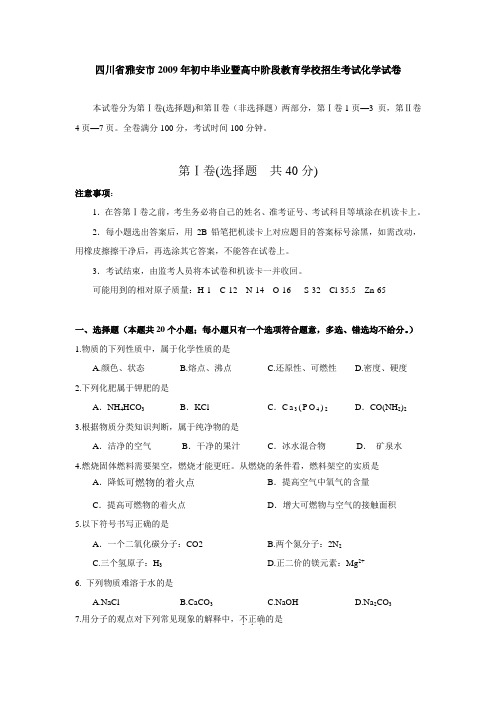 四川省雅安市2009年初中毕业暨高中阶段教育学校招生考...