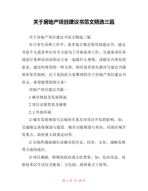 关于房地产项目建议书范文精选三篇