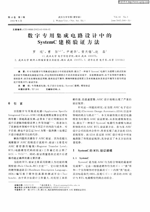 数字专用集成电路设计中的SystemC建模验证方法