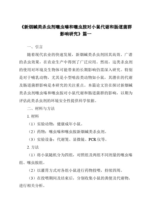 《新烟碱类杀虫剂噻虫嗪和噻虫胺对小鼠代谢和肠道菌群影响研究》范文