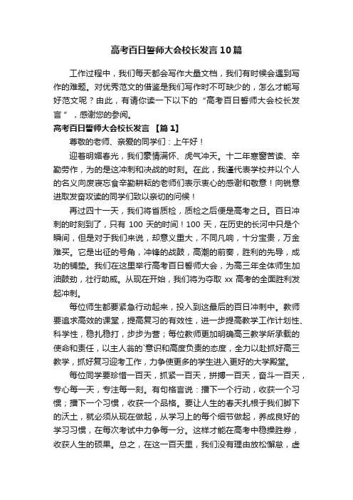 高考百日誓师大会校长发言10篇