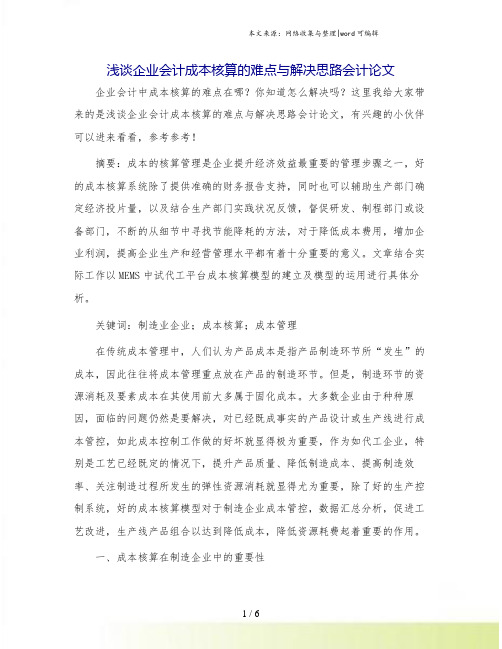 浅谈企业会计成本核算的难点与解决思路会计论文.doc