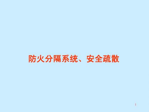 防火分隔系统、安全疏散