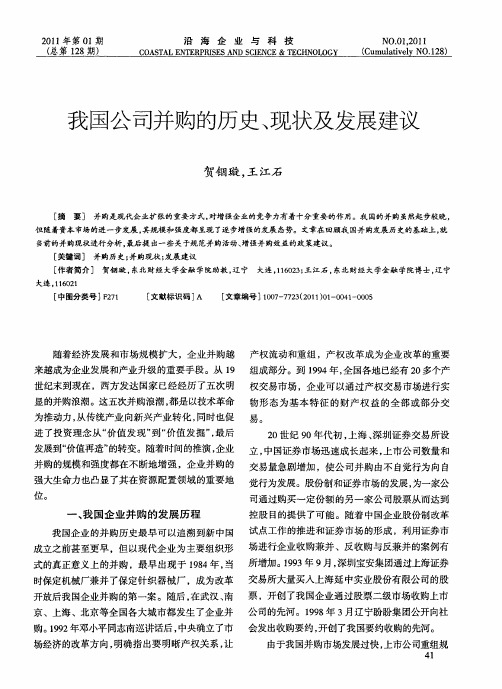 我国公司并购的历史、现状及发展建议