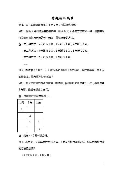 一年级有趣的人民币