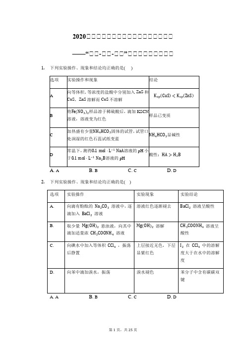 2020届高三化学二轮复习常考题型提升训练——“操作-现象-结论”式探究实验选择专练Word+解析