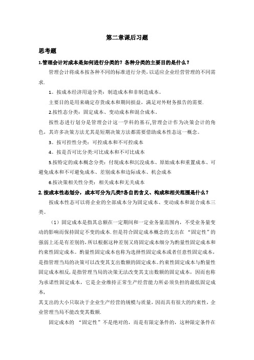 管理会计第二章课后习题及答案