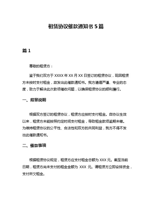 租赁协议催款通知书5篇