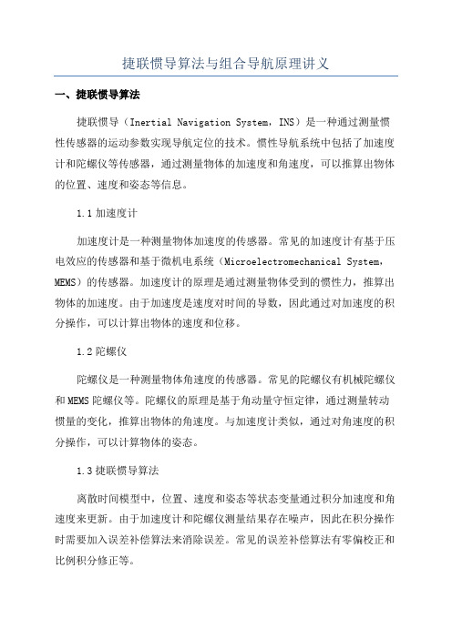 捷联惯导算法与组合导航原理讲义