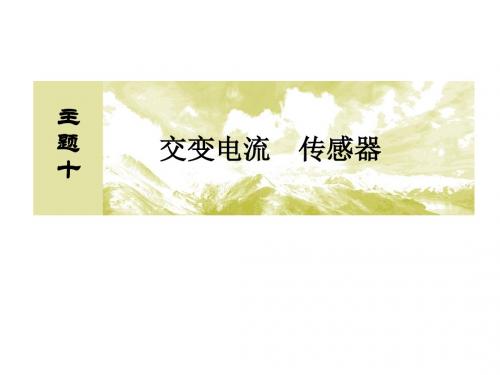 高考物理一轮复习主题十交变电流传感器10_1_3实验：传感器的简单应用课件