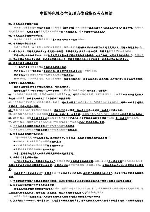 中国特色社会主义理论体系核心考点总结