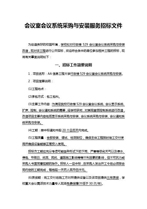 会议室会议系统采购与安装服务招标文件