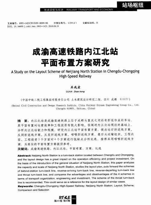 成渝高速铁路内江北站平面布置方案研究