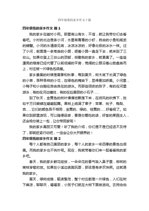 四年级我的家乡作文十篇