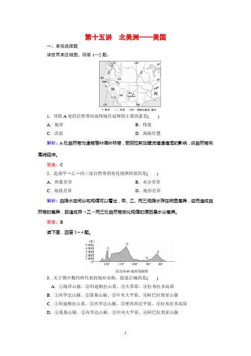 2019届高中地理一轮复习单元测试题15第十五讲 北美洲——美国