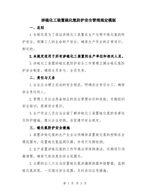 涉硫化工装置硫化氢防护安全管理规定模版