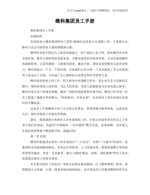 2018年学习维科集团员工手册