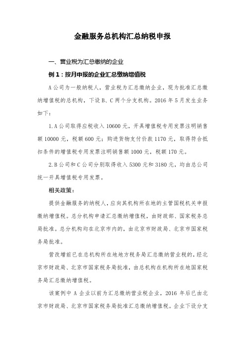 金融服务总机构汇总纳税