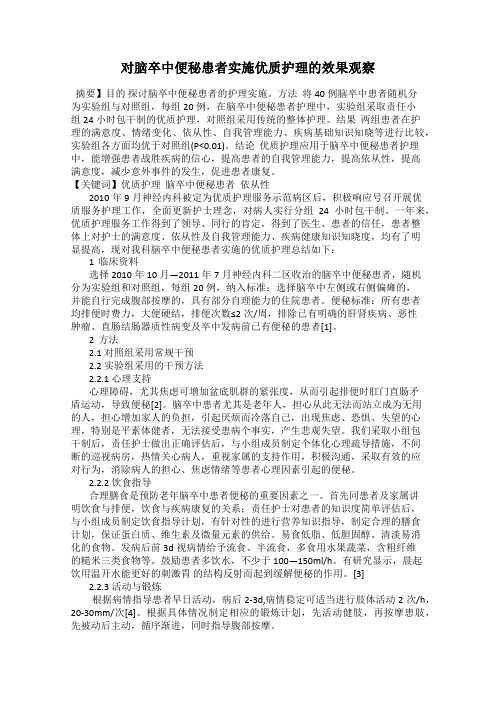 对脑卒中便秘患者实施优质护理的效果观察