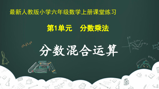 最新人教版小学六年级数学上册 第1单元 分数乘法《分数混合运算》课堂练习