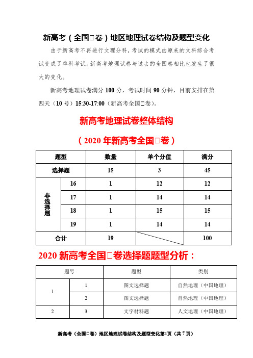 新高考(全国Ⅰ卷)地理考试试卷结构及题型变化