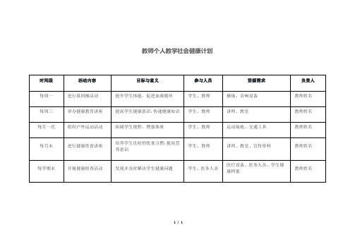 教师个人教学社会健康计划