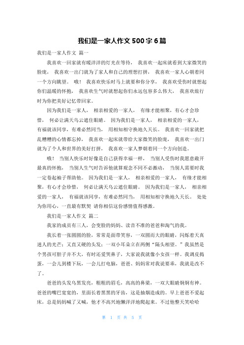 我们是一家人作文500字6篇