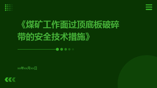 煤矿工作面过顶底板破碎带的安全技术措施