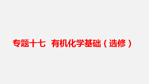 高考化学 二轮复习 专题17 有机化学基础 鲁科版