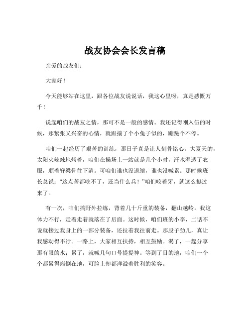 战友协会会长发言稿