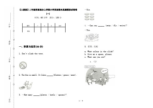 【人教版】二年级积累混合上学期小学英语期末真题模拟试卷卷(一)