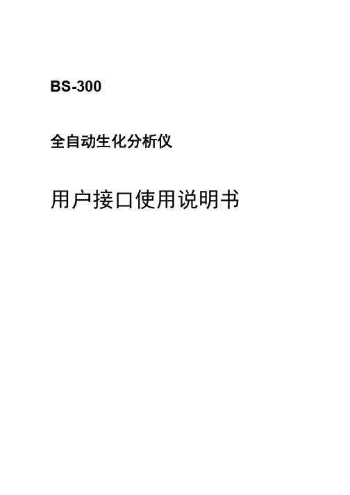 bs300-LIS接口使用说明书