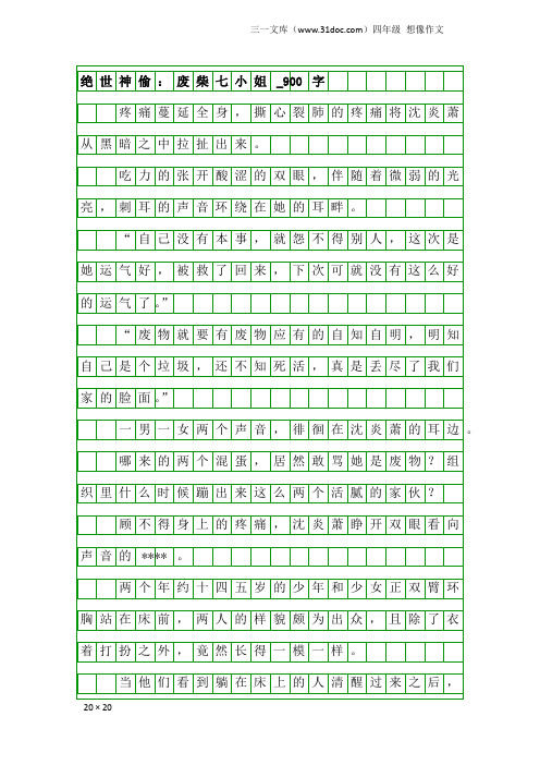 四年级想像作文：绝世神偷：废柴七小姐_900字