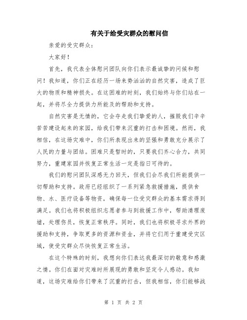 有关于给受灾群众的慰问信