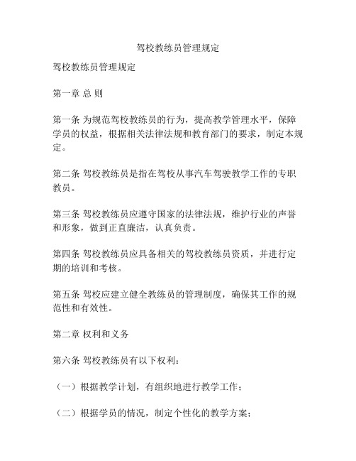 驾校教练员管理规定