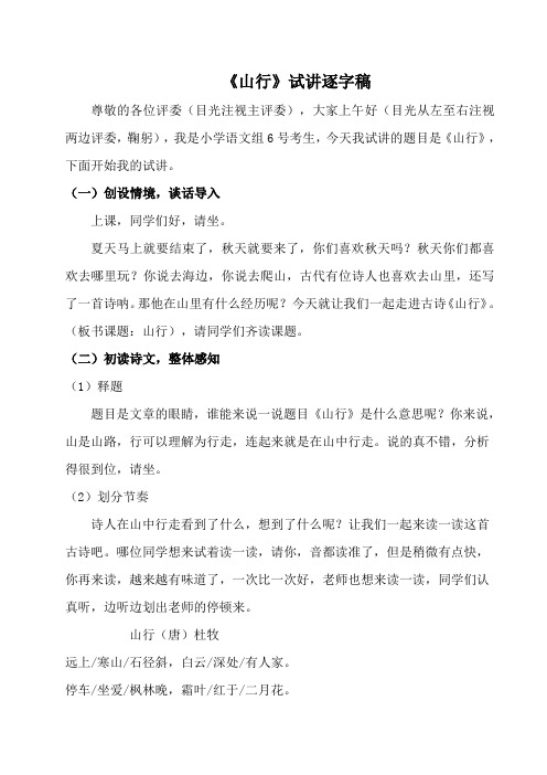 教师招聘、教师资格证面试无生试讲小学语文《山行》逐字稿