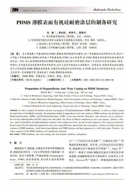 PDMS薄膜表面有机硅耐磨涂层的制备研究