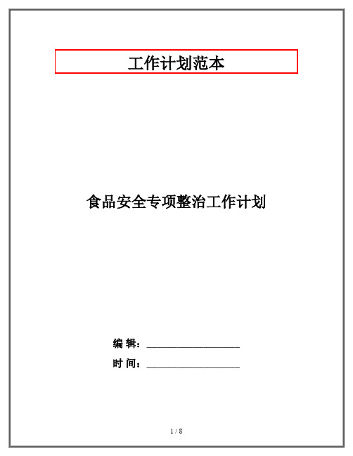 食品安全专项整治工作计划