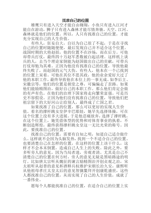 中考满分作文《找准自己的位置》