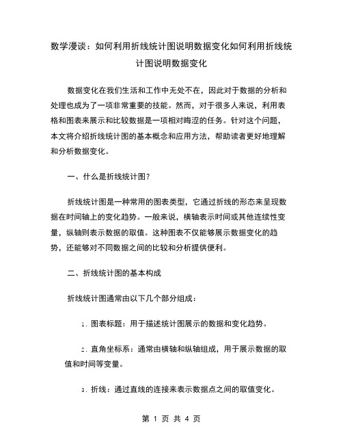 数学漫谈：如何利用折线统计图说明数据变化