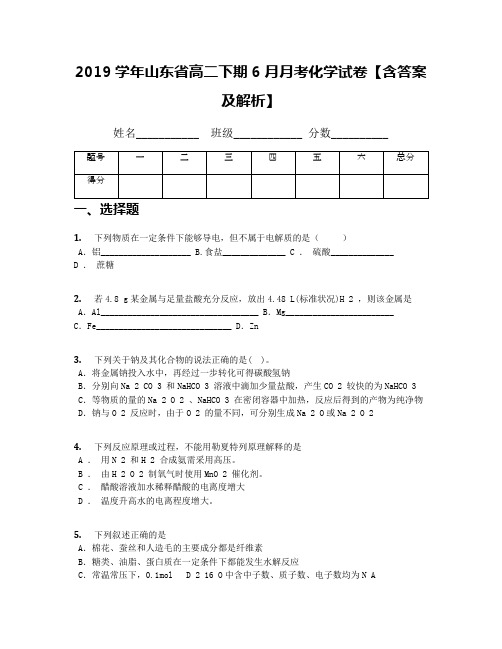 2019学年山东省高二下期6月月考化学试卷【含答案及解析】