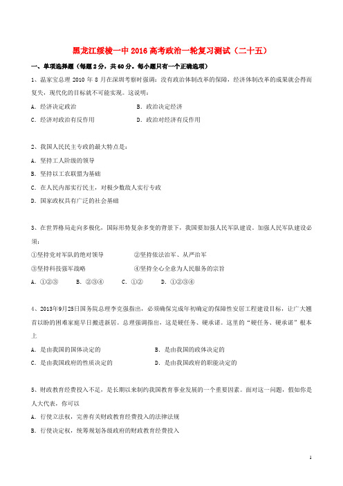 黑龙江省绥棱一中2016高考政治一轮复习测试(二十五).