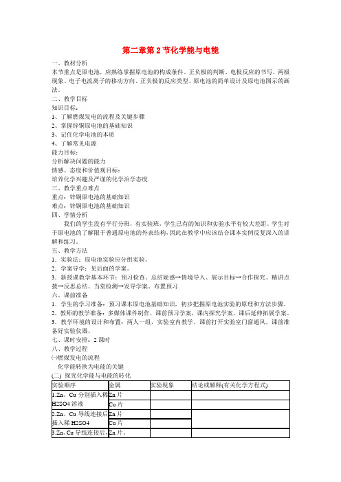 高中化学 第二章第二节化学能与电能教学设计 新人教版必修2